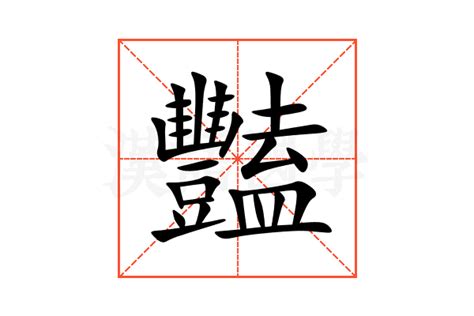 豔部首|豔